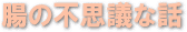 ���̕s�v�c�Șb