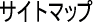�T�C�g�}�b�v