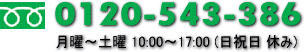 �t���[�_�C�����F0120-543-386